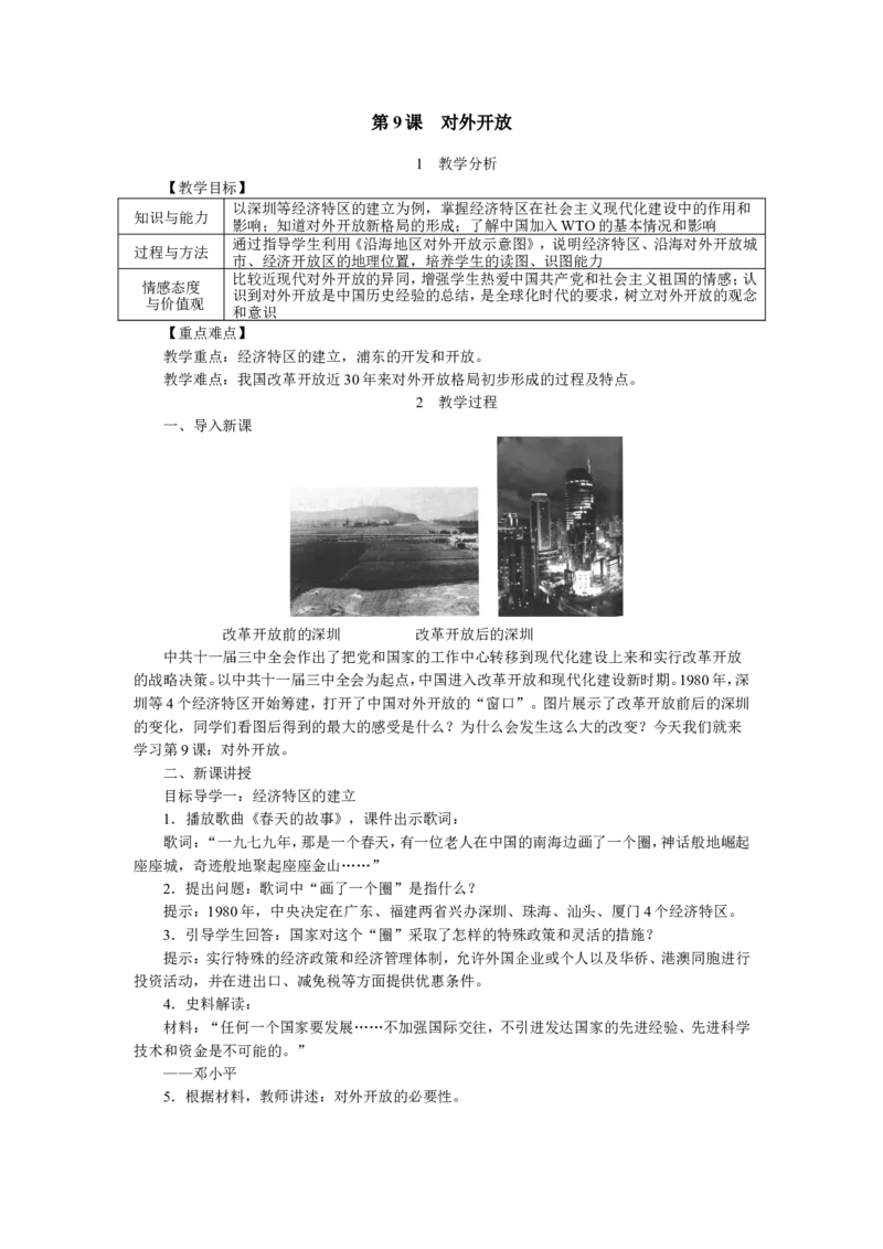 第9课对外开放_新八下历史_19、赠送其它资料_旧版_04课件+教案8下历史_八年级下册历史教案3