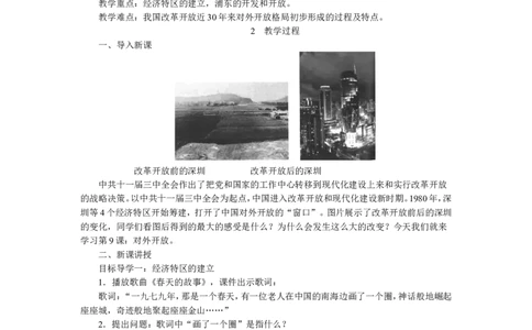 第9课对外开放_新八下历史_19、赠送其它资料_旧版_04课件+教案8下历史_八年级下册历史教案3