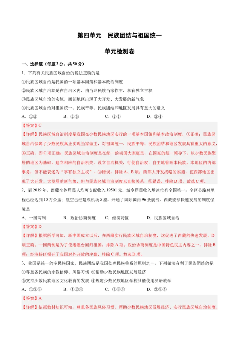 第四单元民族团结与祖国统一（解析版）_新八下历史_00、更新资料3月23日_新版_第三套_第二套_2026春季新版-持续更新中_10.试题_单元测试_单元测试1