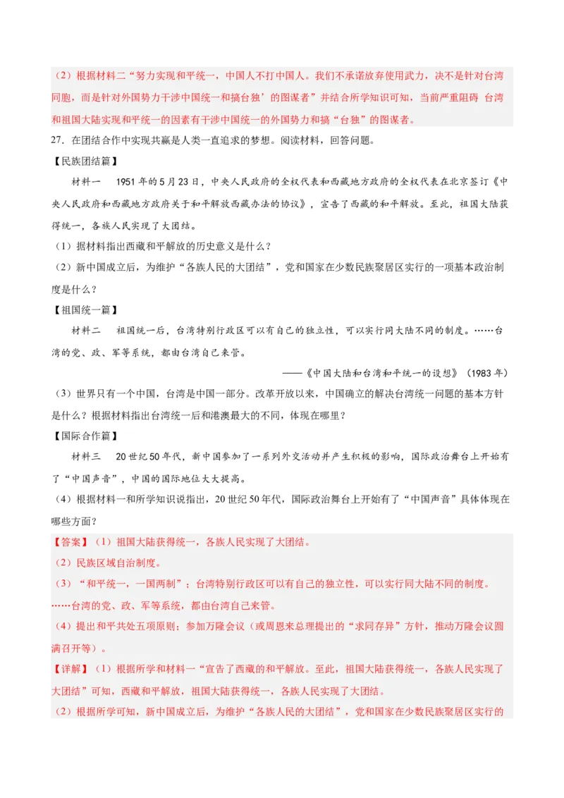 第四单元民族团结与祖国统一（解析版）_新八下历史_00、更新资料3月23日_新版_第三套_第二套_2026春季新版-持续更新中_10.试题_单元测试_单元测试1