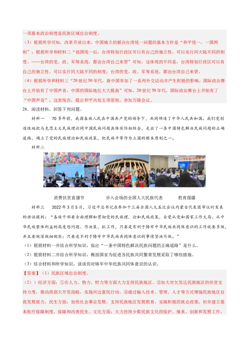 第四单元民族团结与祖国统一（解析版）_新八下历史_00、更新资料3月23日_新版_第三套_第二套_2026春季新版-持续更新中_10.试题_单元测试_单元测试1
