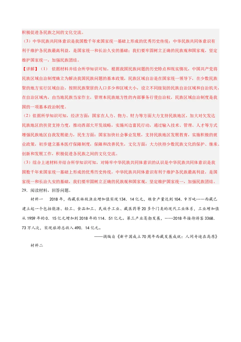 第四单元民族团结与祖国统一（解析版）_新八下历史_00、更新资料3月23日_新版_第三套_第二套_2026春季新版-持续更新中_10.试题_单元测试_单元测试1