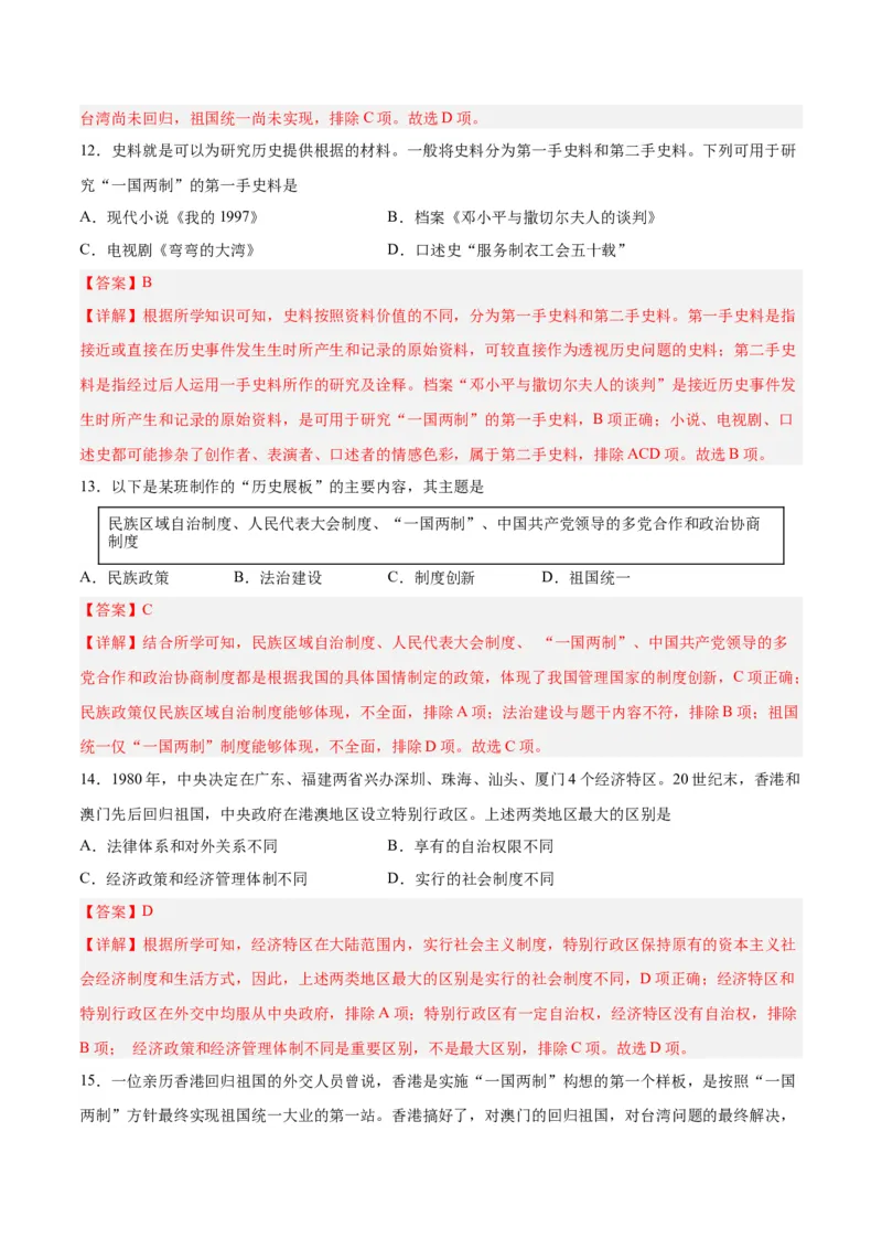 第四单元民族团结与祖国统一（解析版）_新八下历史_00、更新资料3月23日_新版_第三套_第二套_2026春季新版-持续更新中_10.试题_单元测试_单元测试1