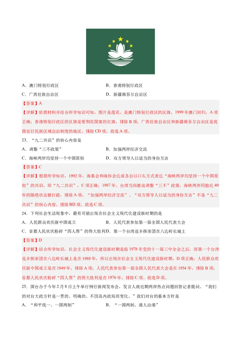 第四单元民族团结与祖国统一（解析版）_新八下历史_00、更新资料3月23日_新版_第三套_第二套_2026春季新版-持续更新中_10.试题_单元测试_单元测试1