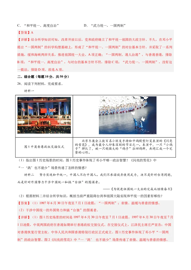 第四单元民族团结与祖国统一（解析版）_新八下历史_00、更新资料3月23日_新版_第三套_第二套_2026春季新版-持续更新中_10.试题_单元测试_单元测试1
