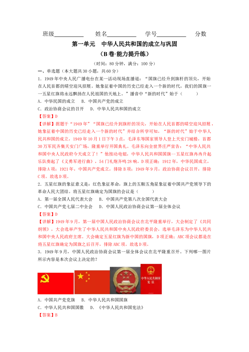 第一单元中华人民共和国的成立与巩固（B卷&middot;能力提升练）（解析版）_new_新八下历史_19、赠送其它资料_旧版_07习题试卷8下历史_2、单元测试_单元测试第2套