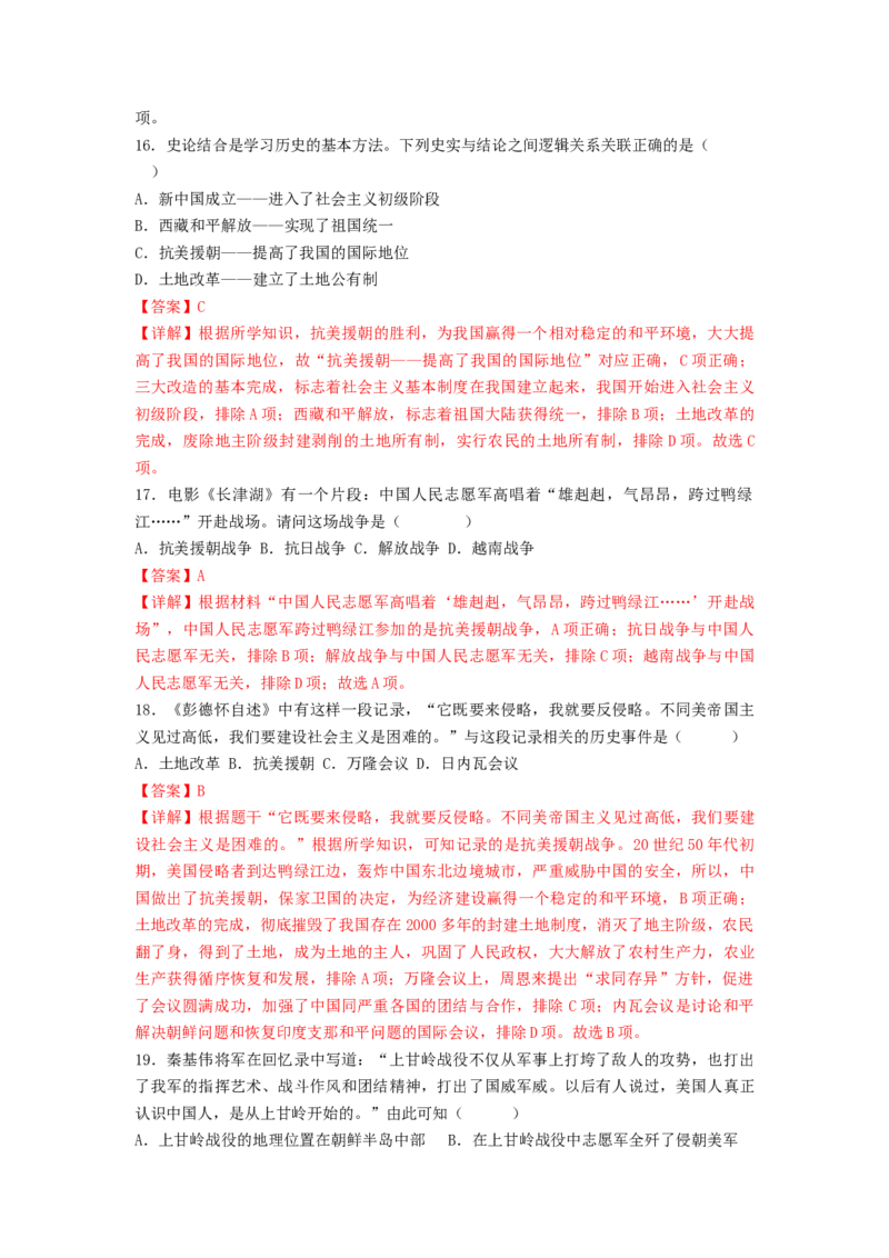 第一单元中华人民共和国的成立与巩固（B卷&middot;能力提升练）（解析版）_new_新八下历史_19、赠送其它资料_旧版_07习题试卷8下历史_2、单元测试_单元测试第2套