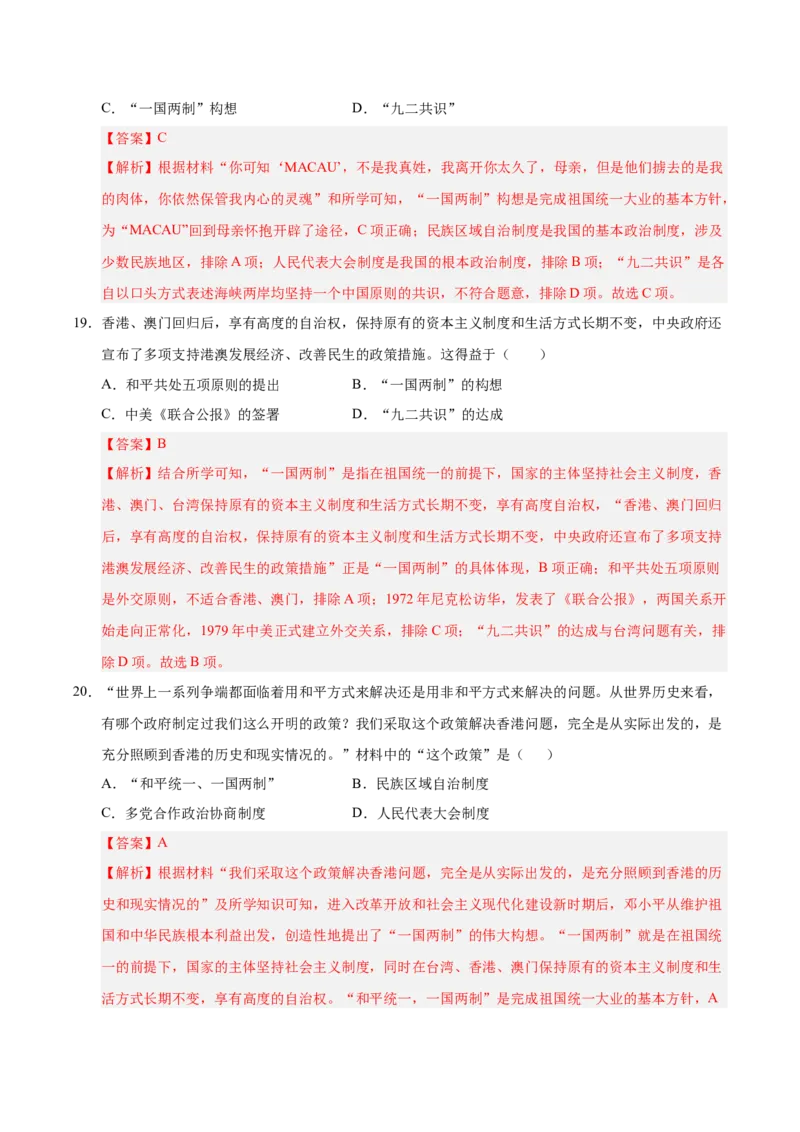 第四单元民族团结与祖国统一（考点梳理卷）（教师版）_新八下历史_00、更新资料3月23日_第二套(4)_单元知识复习专项-U89_2025版