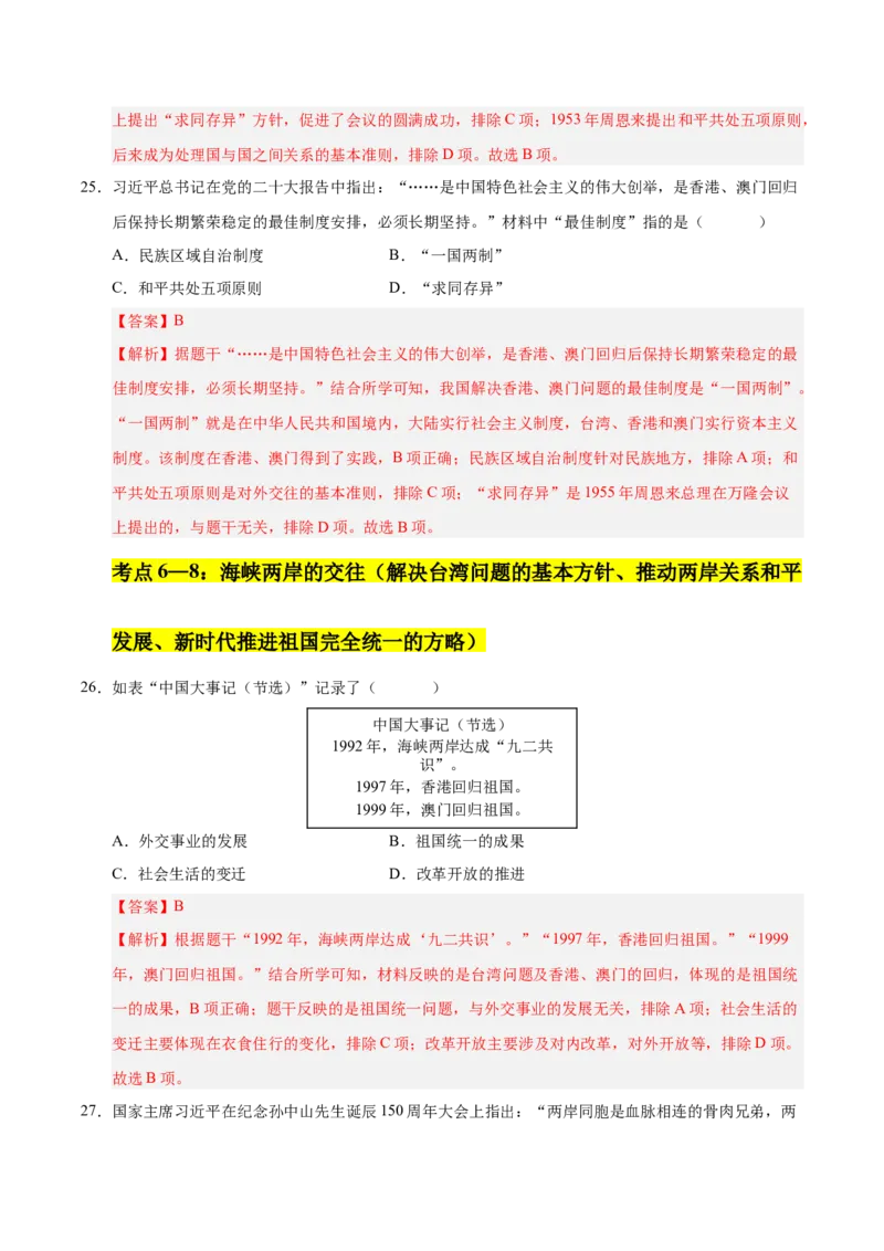 第四单元民族团结与祖国统一（考点梳理卷）（教师版）_新八下历史_00、更新资料3月23日_第二套(4)_单元知识复习专项-U89_2025版