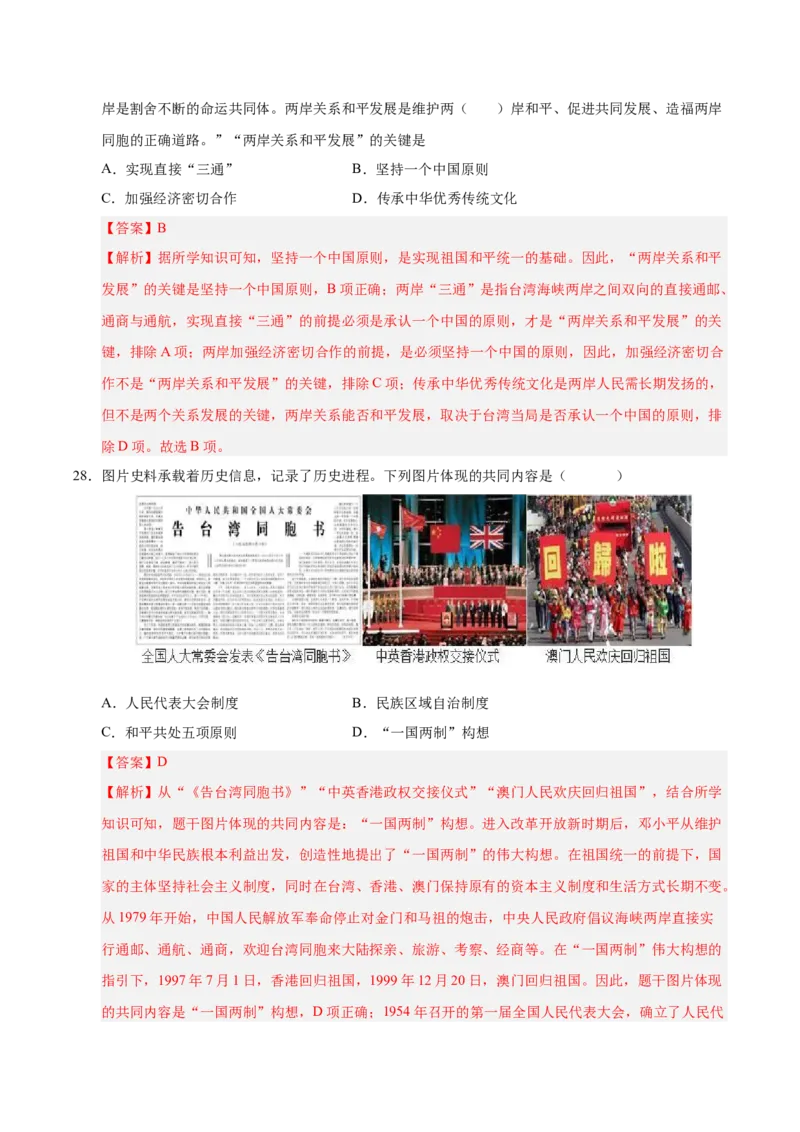 第四单元民族团结与祖国统一（考点梳理卷）（教师版）_新八下历史_00、更新资料3月23日_第二套(4)_单元知识复习专项-U89_2025版
