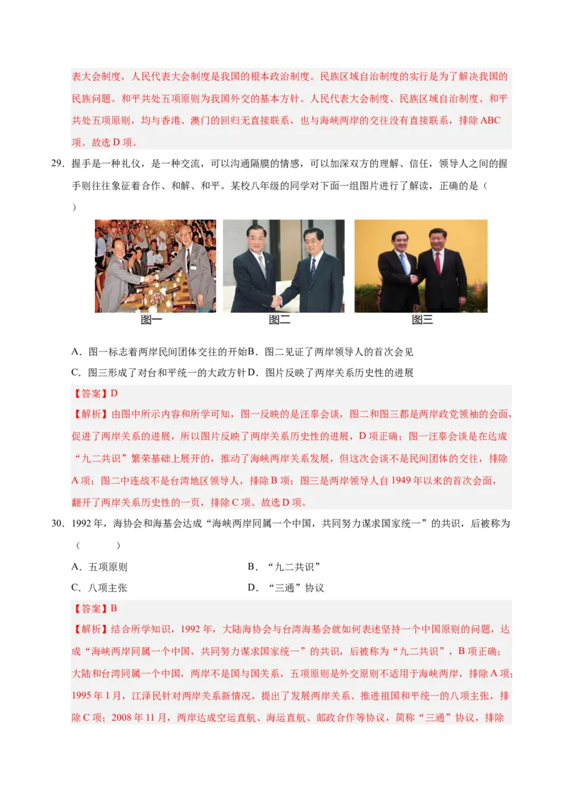 第四单元民族团结与祖国统一（考点梳理卷）（教师版）_新八下历史_00、更新资料3月23日_第二套(4)_单元知识复习专项-U89_2025版