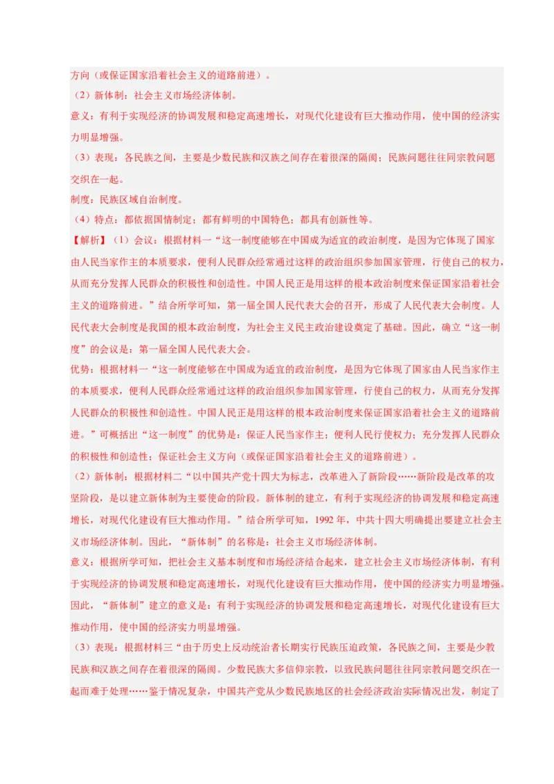 第四单元民族团结与祖国统一（考点梳理卷）（教师版）_新八下历史_00、更新资料3月23日_第二套(4)_单元知识复习专项-U89_2025版