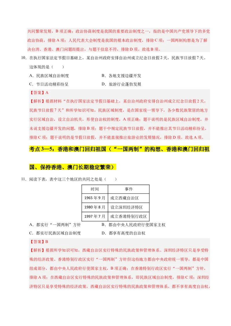 第四单元民族团结与祖国统一（考点梳理卷）（教师版）_新八下历史_00、更新资料3月23日_第二套(4)_单元知识复习专项-U89_2025版