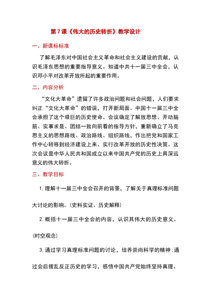 第7课伟大的历史转折_新八下历史_19、赠送其它资料_旧版_00核心素养课件+教案8下历史（24版）_8下历史核心素养教案_3、第三单元中国特色社会主义道路