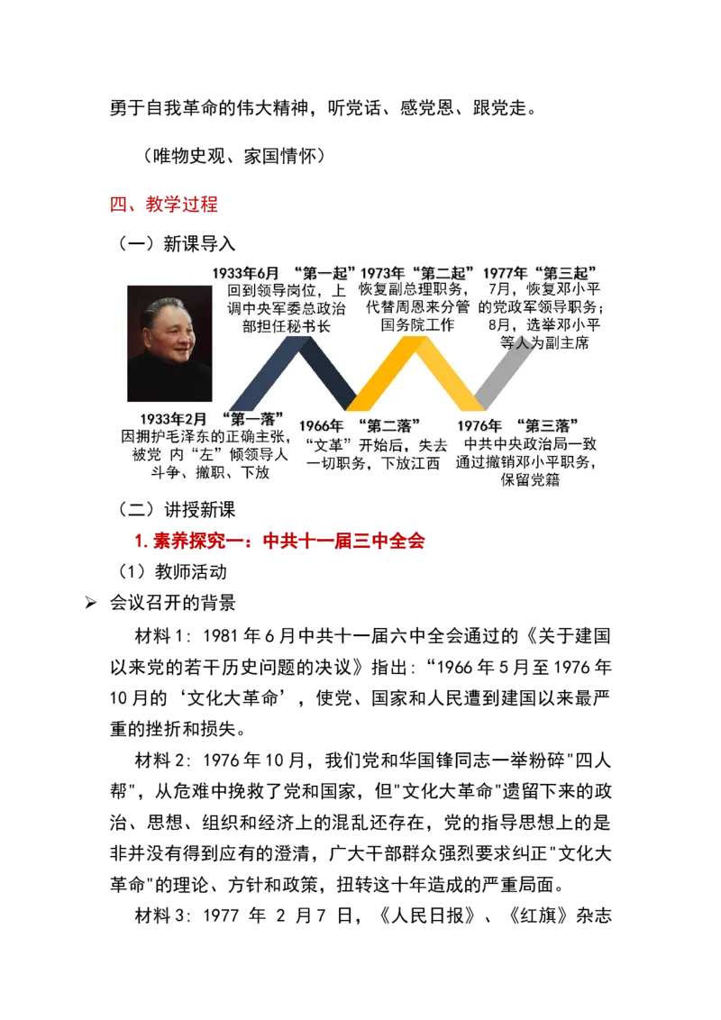 第7课伟大的历史转折_新八下历史_19、赠送其它资料_旧版_00核心素养课件+教案8下历史（24版）_8下历史核心素养教案_3、第三单元中国特色社会主义道路