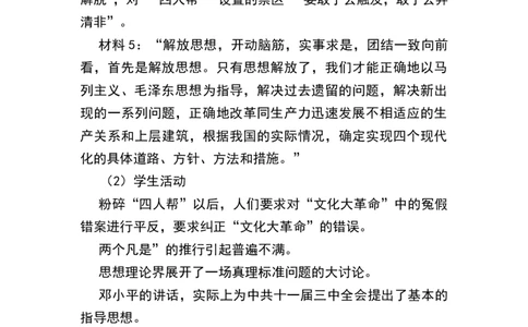 第7课伟大的历史转折_新八下历史_19、赠送其它资料_旧版_00核心素养课件+教案8下历史（24版）_8下历史核心素养教案_3、第三单元中国特色社会主义道路