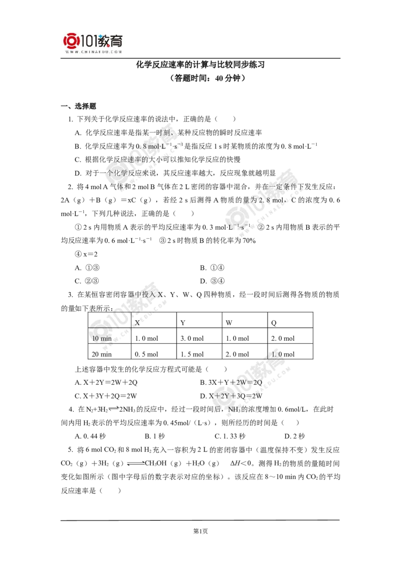 选择性必修1第二章化学反应速率与化学平衡第一节化学反应速率（1）同步练习_新人教版高二化学选修一、二、三_新人教版高中化学选择性必修第一册