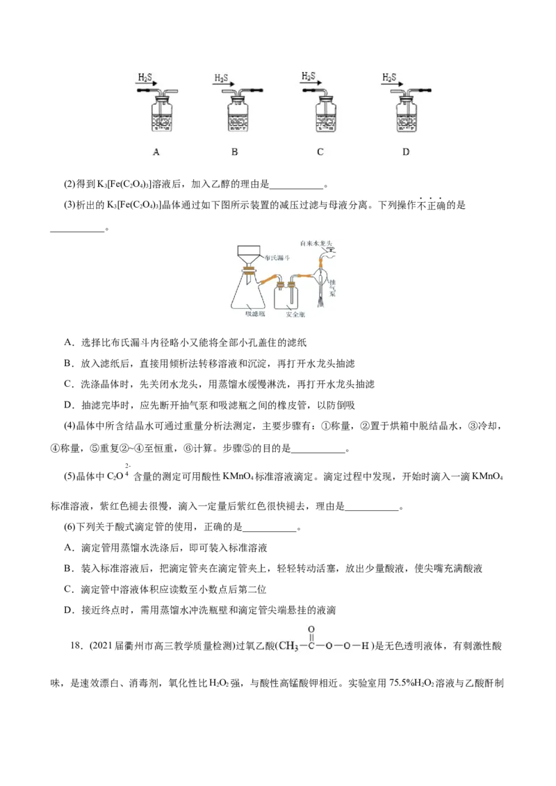 解密12实验化学(分层训练)(原卷版)_05高考化学_新高考复习资料_2021新高考资料_高频考点解密2021年高考化学二轮复习讲义+分层训练（浙江专版）3.28更新
