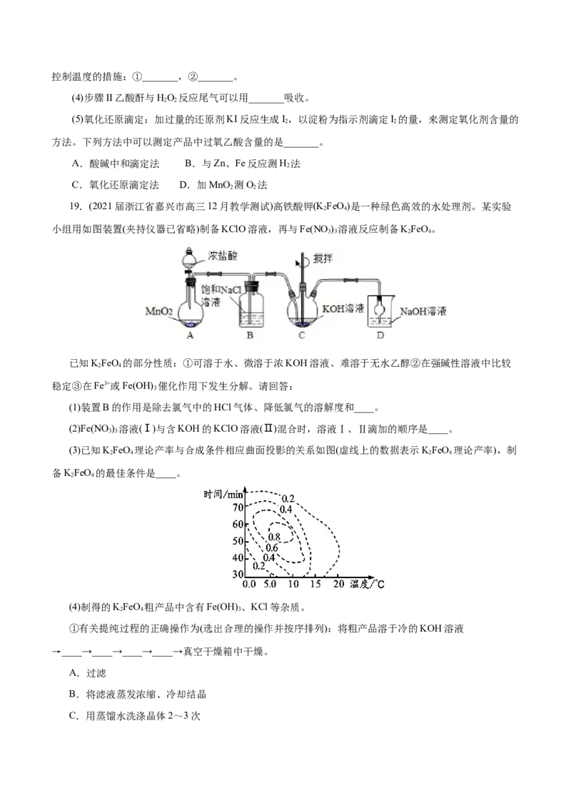解密12实验化学(分层训练)(原卷版)_05高考化学_新高考复习资料_2021新高考资料_高频考点解密2021年高考化学二轮复习讲义+分层训练（浙江专版）3.28更新