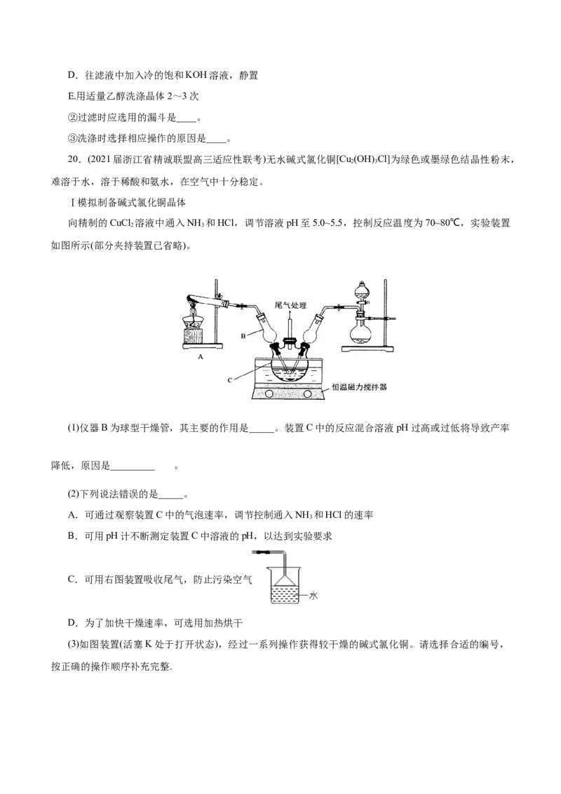 解密12实验化学(分层训练)(原卷版)_05高考化学_新高考复习资料_2021新高考资料_高频考点解密2021年高考化学二轮复习讲义+分层训练（浙江专版）3.28更新