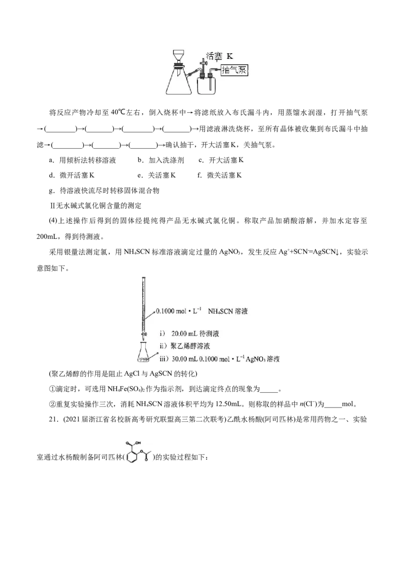 解密12实验化学(分层训练)(原卷版)_05高考化学_新高考复习资料_2021新高考资料_高频考点解密2021年高考化学二轮复习讲义+分层训练（浙江专版）3.28更新