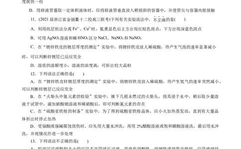 解密12实验化学(分层训练)(原卷版)_05高考化学_新高考复习资料_2021新高考资料_高频考点解密2021年高考化学二轮复习讲义+分层训练（浙江专版）3.28更新