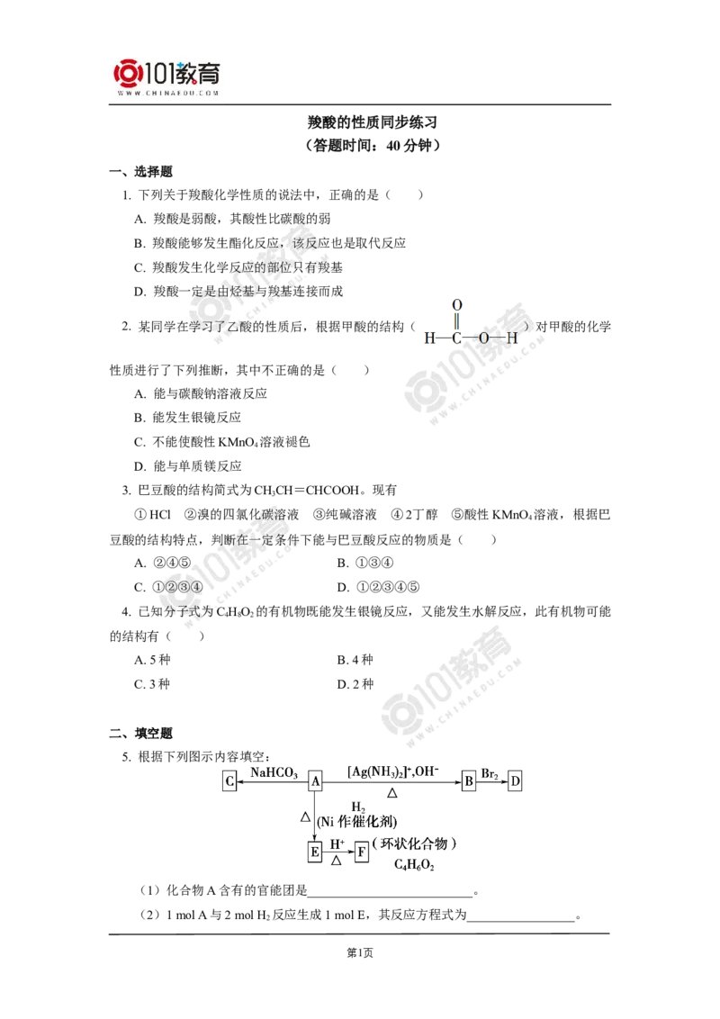 选择性必修3第三章烃的衍生物第四节羧酸羧酸衍生物同步练习_新人教版高二化学选修一、二、三_新人教版高中化学选择性必修第三册_高二化学（选择性必修第三册）学案练习