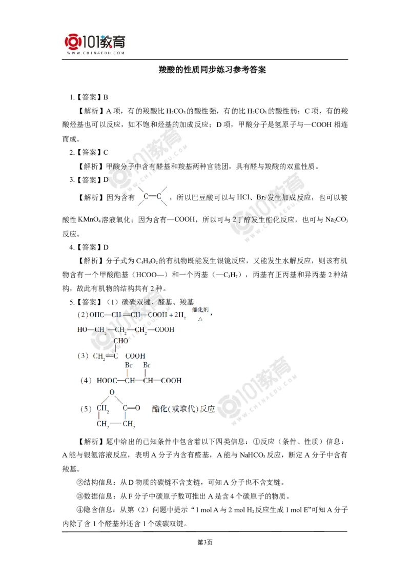 选择性必修3第三章烃的衍生物第四节羧酸羧酸衍生物同步练习_新人教版高二化学选修一、二、三_新人教版高中化学选择性必修第三册_高二化学（选择性必修第三册）学案练习