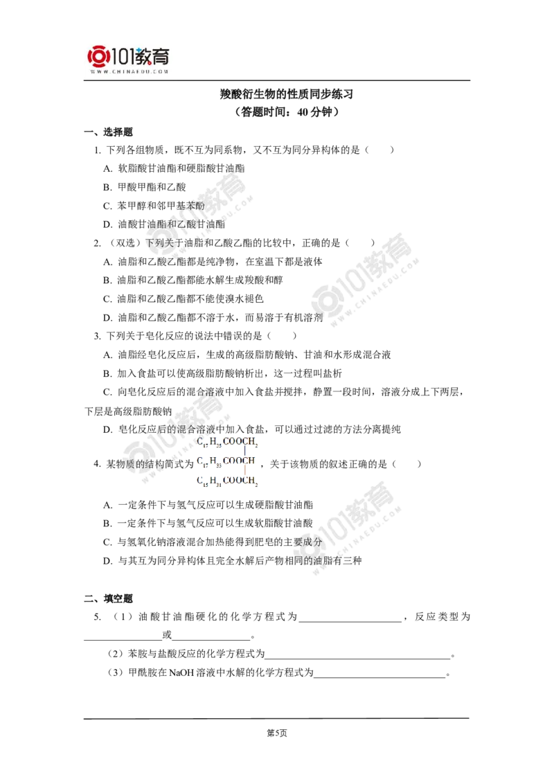 选择性必修3第三章烃的衍生物第四节羧酸羧酸衍生物同步练习_新人教版高二化学选修一、二、三_新人教版高中化学选择性必修第三册_高二化学（选择性必修第三册）学案练习