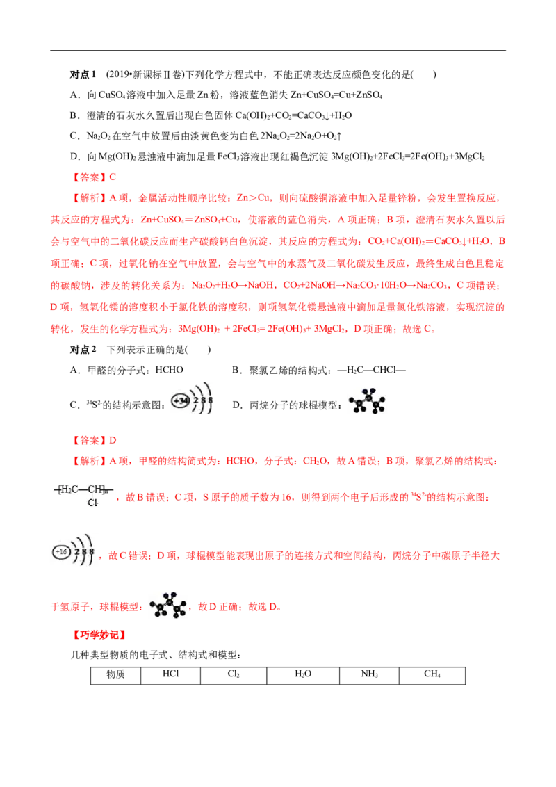 考点8微粒间相互作用力（解析版）_05高考化学_通用版（老高考）复习资料_2023年复习资料_一轮复习_备战2023年高考化学一轮复习考点帮（全国通用）