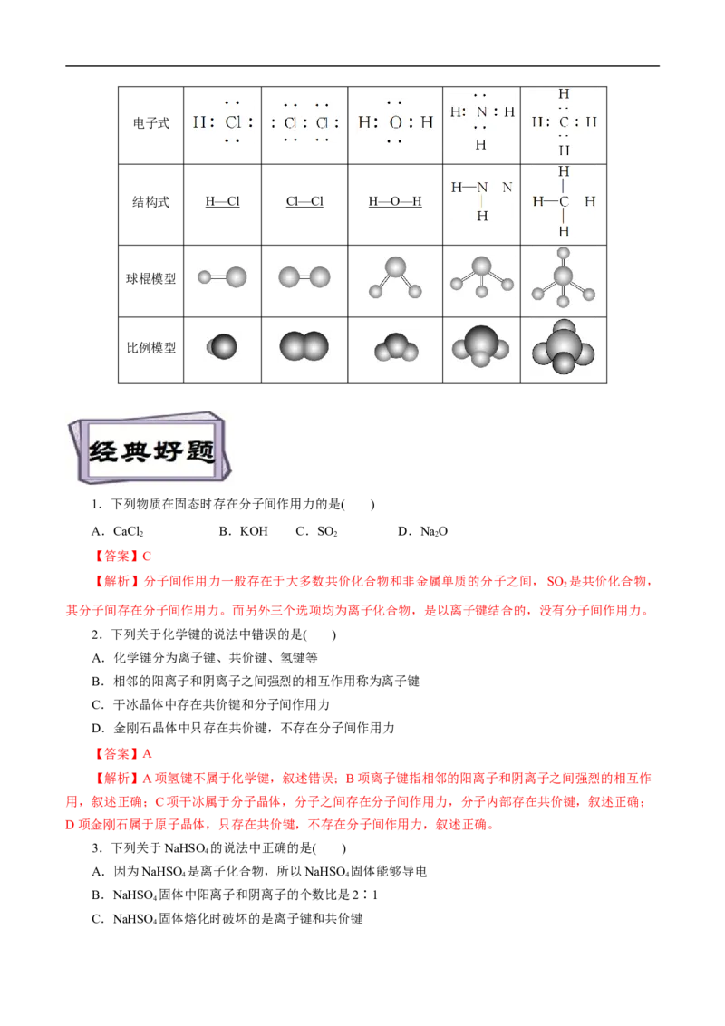考点8微粒间相互作用力（解析版）_05高考化学_通用版（老高考）复习资料_2023年复习资料_一轮复习_备战2023年高考化学一轮复习考点帮（全国通用）