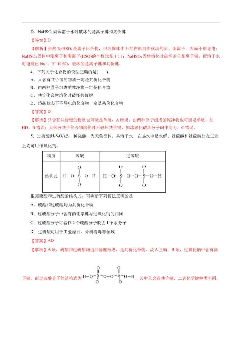 考点8微粒间相互作用力（解析版）_05高考化学_通用版（老高考）复习资料_2023年复习资料_一轮复习_备战2023年高考化学一轮复习考点帮（全国通用）