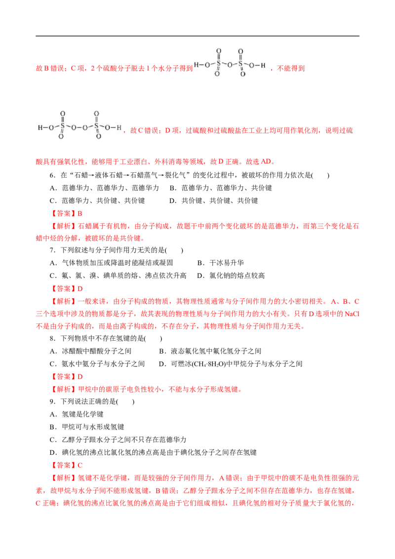 考点8微粒间相互作用力（解析版）_05高考化学_通用版（老高考）复习资料_2023年复习资料_一轮复习_备战2023年高考化学一轮复习考点帮（全国通用）