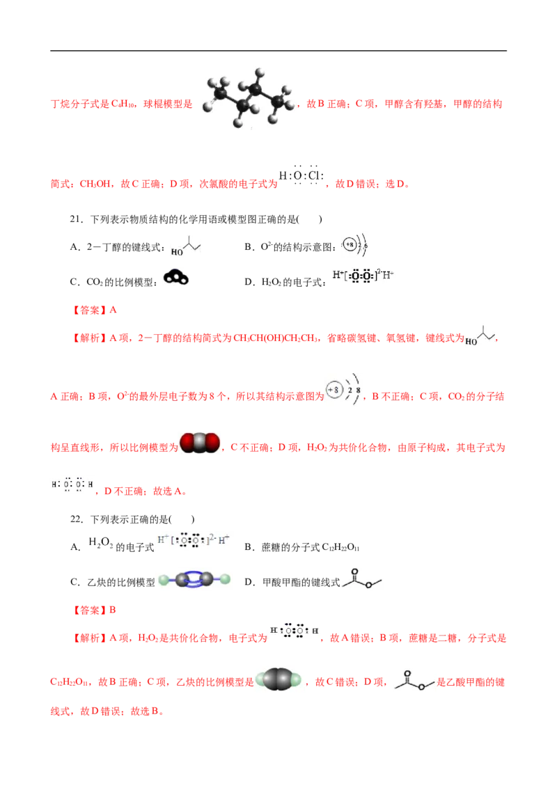 考点8微粒间相互作用力（解析版）_05高考化学_通用版（老高考）复习资料_2023年复习资料_一轮复习_备战2023年高考化学一轮复习考点帮（全国通用）