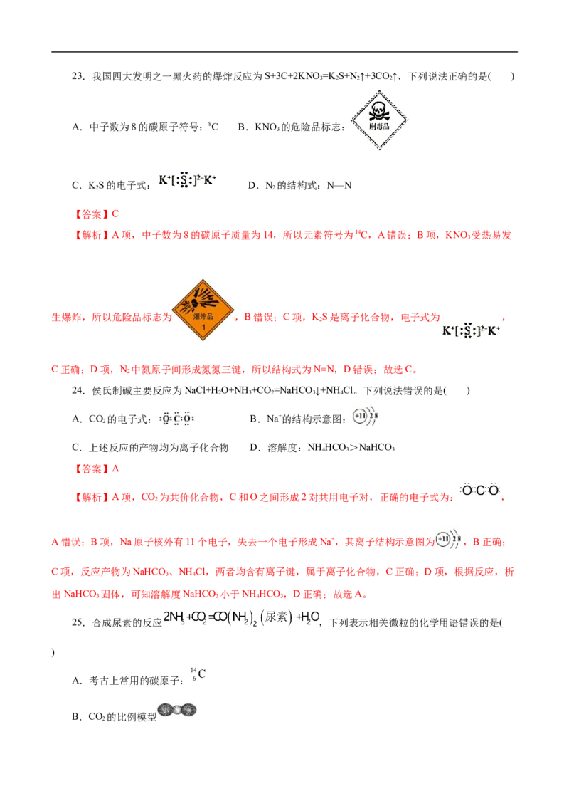 考点8微粒间相互作用力（解析版）_05高考化学_通用版（老高考）复习资料_2023年复习资料_一轮复习_备战2023年高考化学一轮复习考点帮（全国通用）