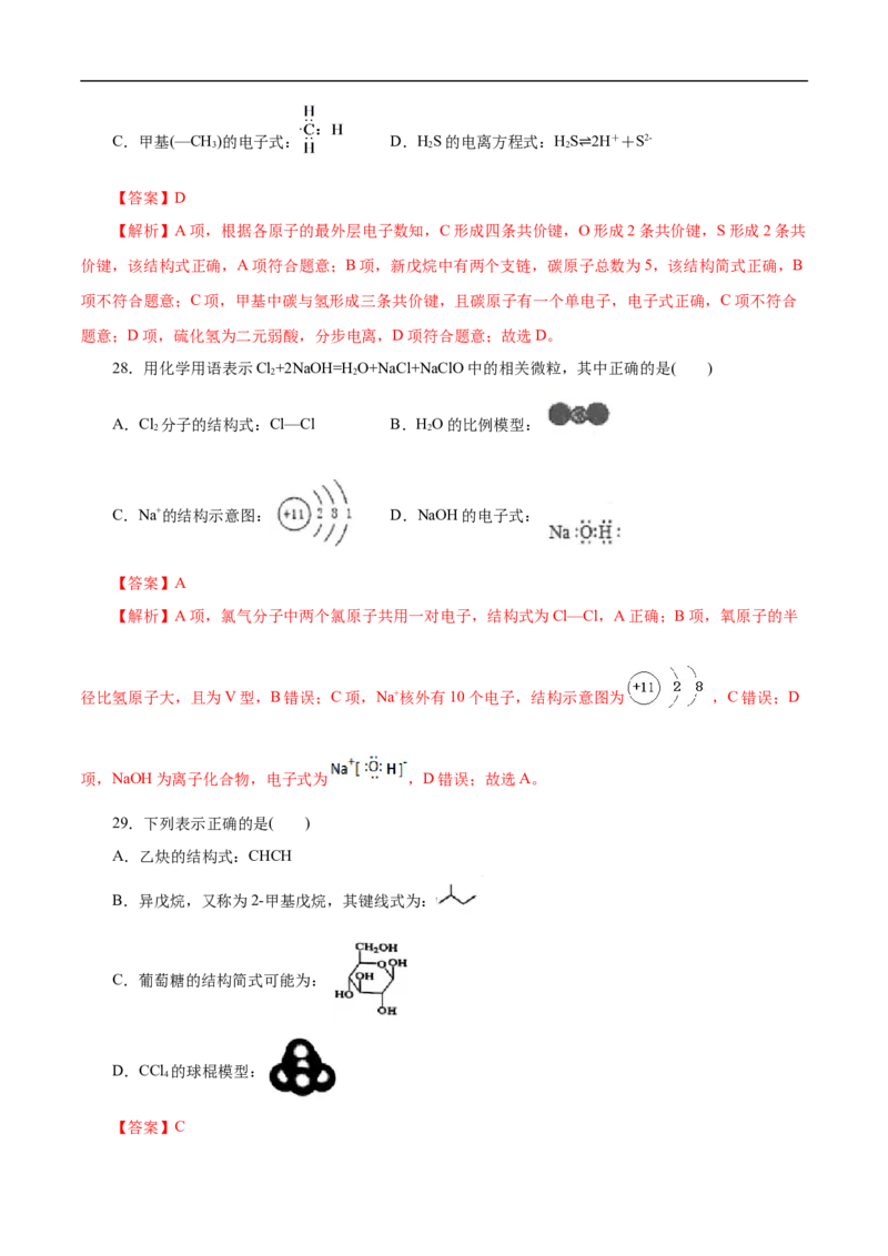 考点8微粒间相互作用力（解析版）_05高考化学_通用版（老高考）复习资料_2023年复习资料_一轮复习_备战2023年高考化学一轮复习考点帮（全国通用）