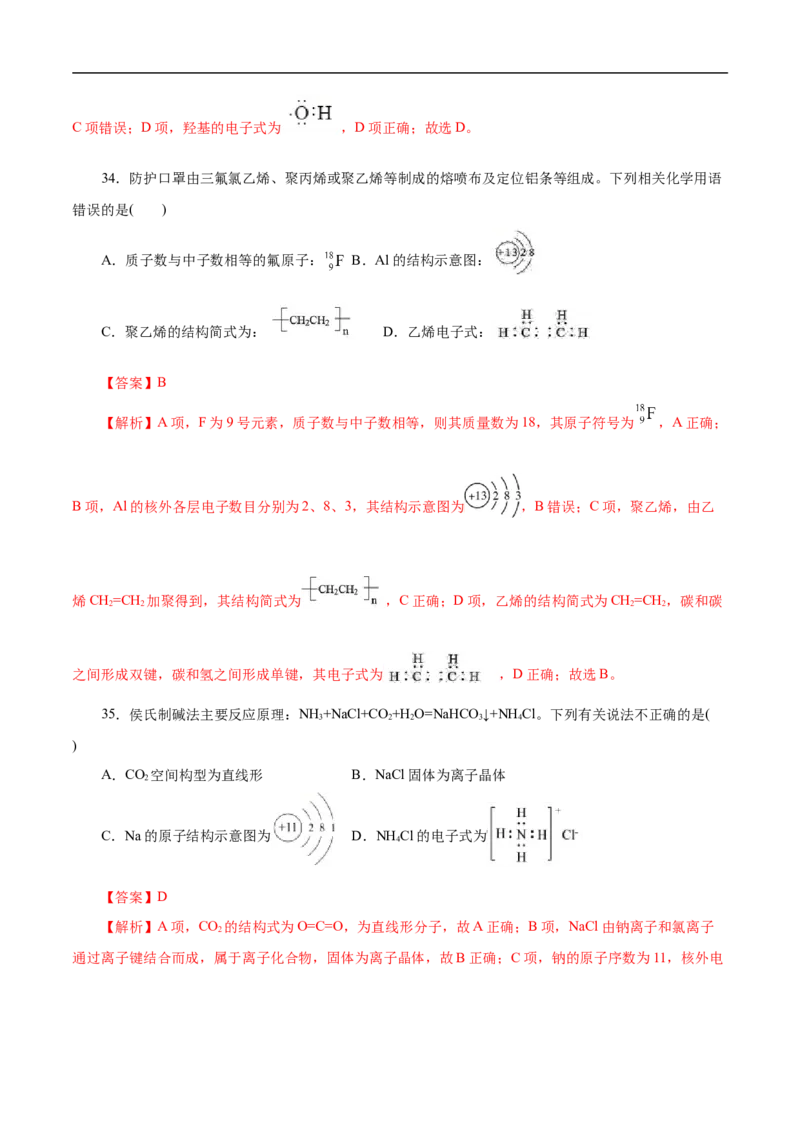 考点8微粒间相互作用力（解析版）_05高考化学_通用版（老高考）复习资料_2023年复习资料_一轮复习_备战2023年高考化学一轮复习考点帮（全国通用）