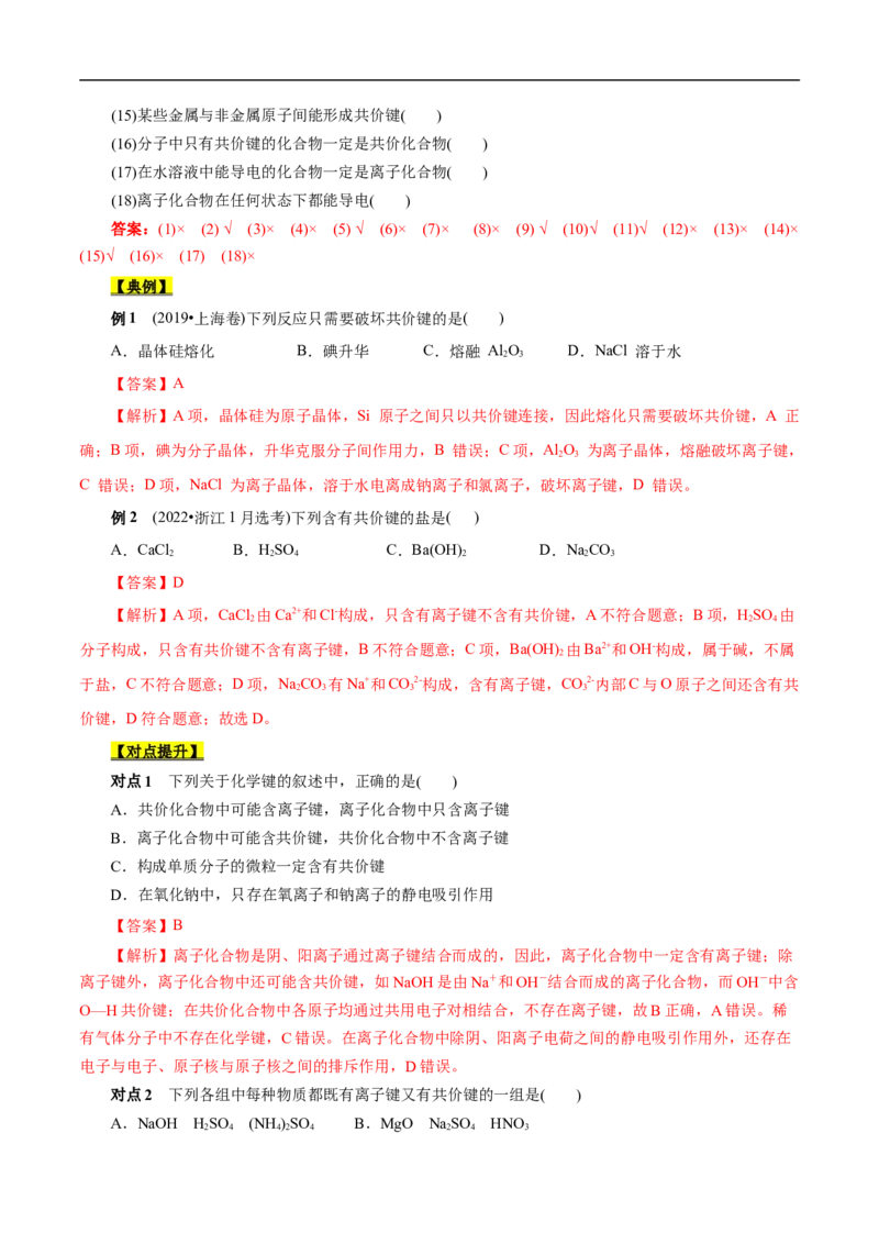 考点8微粒间相互作用力（解析版）_05高考化学_通用版（老高考）复习资料_2023年复习资料_一轮复习_备战2023年高考化学一轮复习考点帮（全国通用）