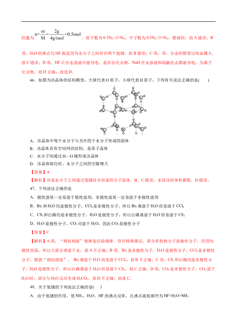 考点8微粒间相互作用力（解析版）_05高考化学_通用版（老高考）复习资料_2023年复习资料_一轮复习_备战2023年高考化学一轮复习考点帮（全国通用）
