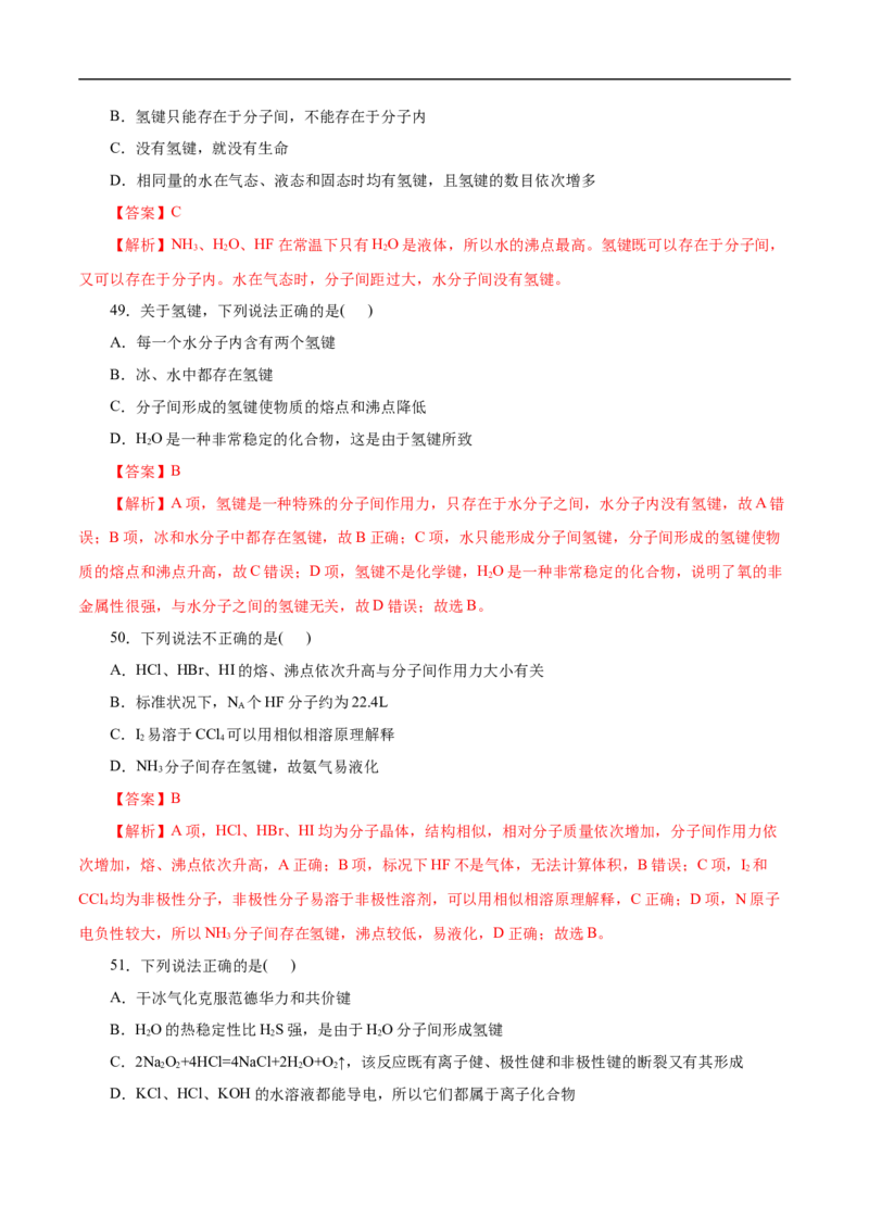 考点8微粒间相互作用力（解析版）_05高考化学_通用版（老高考）复习资料_2023年复习资料_一轮复习_备战2023年高考化学一轮复习考点帮（全国通用）