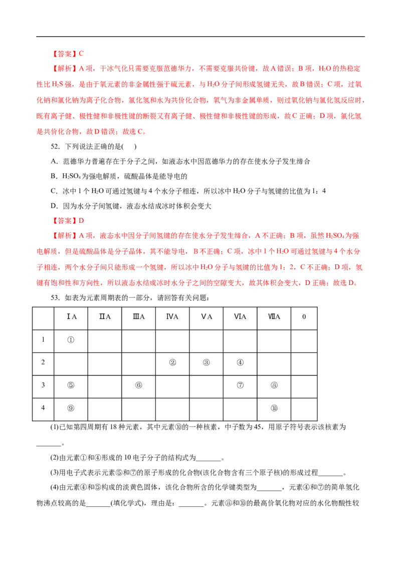 考点8微粒间相互作用力（解析版）_05高考化学_通用版（老高考）复习资料_2023年复习资料_一轮复习_备战2023年高考化学一轮复习考点帮（全国通用）