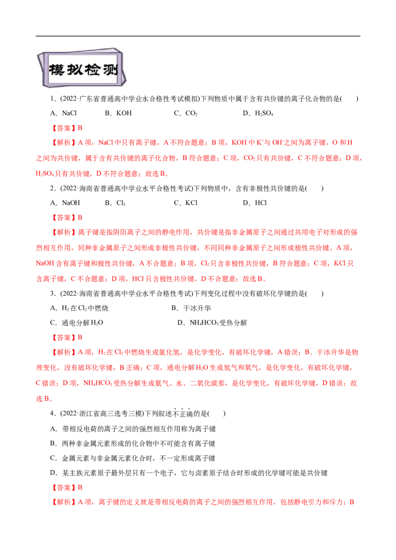 考点8微粒间相互作用力（解析版）_05高考化学_通用版（老高考）复习资料_2023年复习资料_一轮复习_备战2023年高考化学一轮复习考点帮（全国通用）