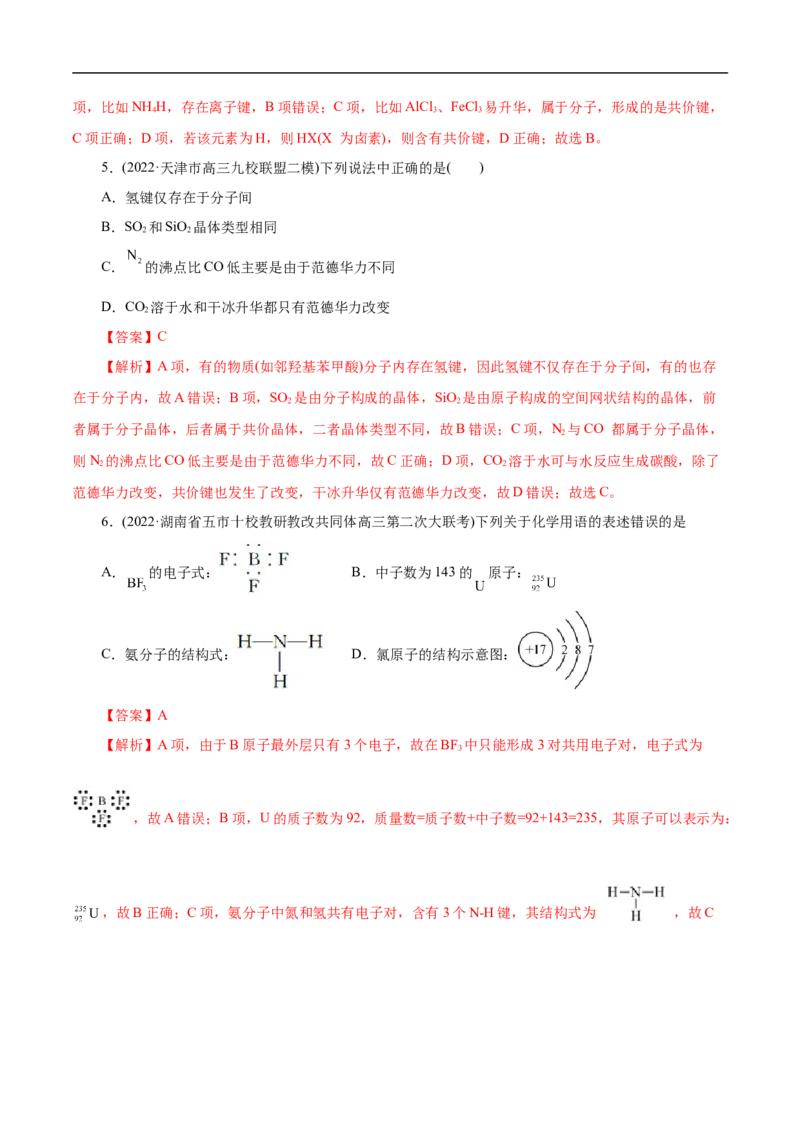 考点8微粒间相互作用力（解析版）_05高考化学_通用版（老高考）复习资料_2023年复习资料_一轮复习_备战2023年高考化学一轮复习考点帮（全国通用）
