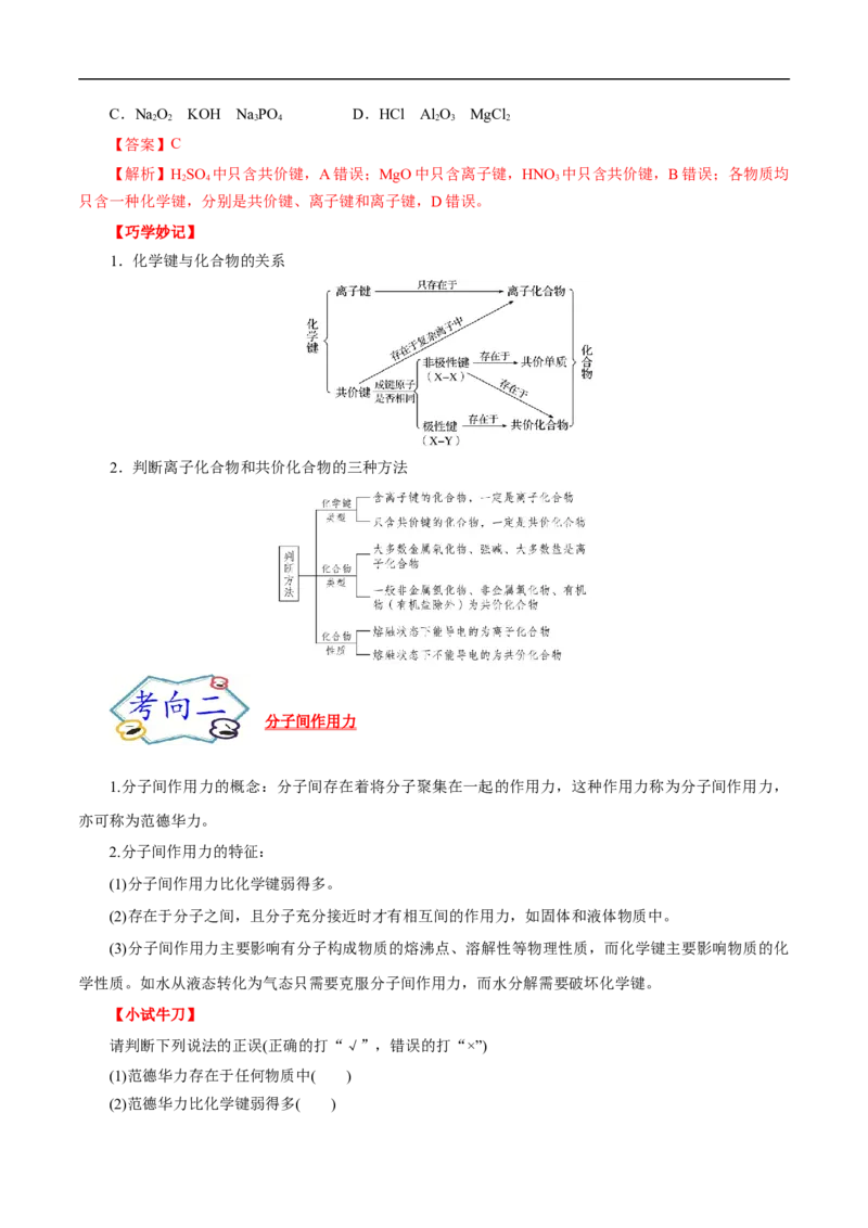 考点8微粒间相互作用力（解析版）_05高考化学_通用版（老高考）复习资料_2023年复习资料_一轮复习_备战2023年高考化学一轮复习考点帮（全国通用）