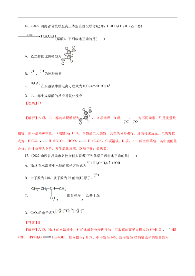 考点8微粒间相互作用力（解析版）_05高考化学_通用版（老高考）复习资料_2023年复习资料_一轮复习_备战2023年高考化学一轮复习考点帮（全国通用）
