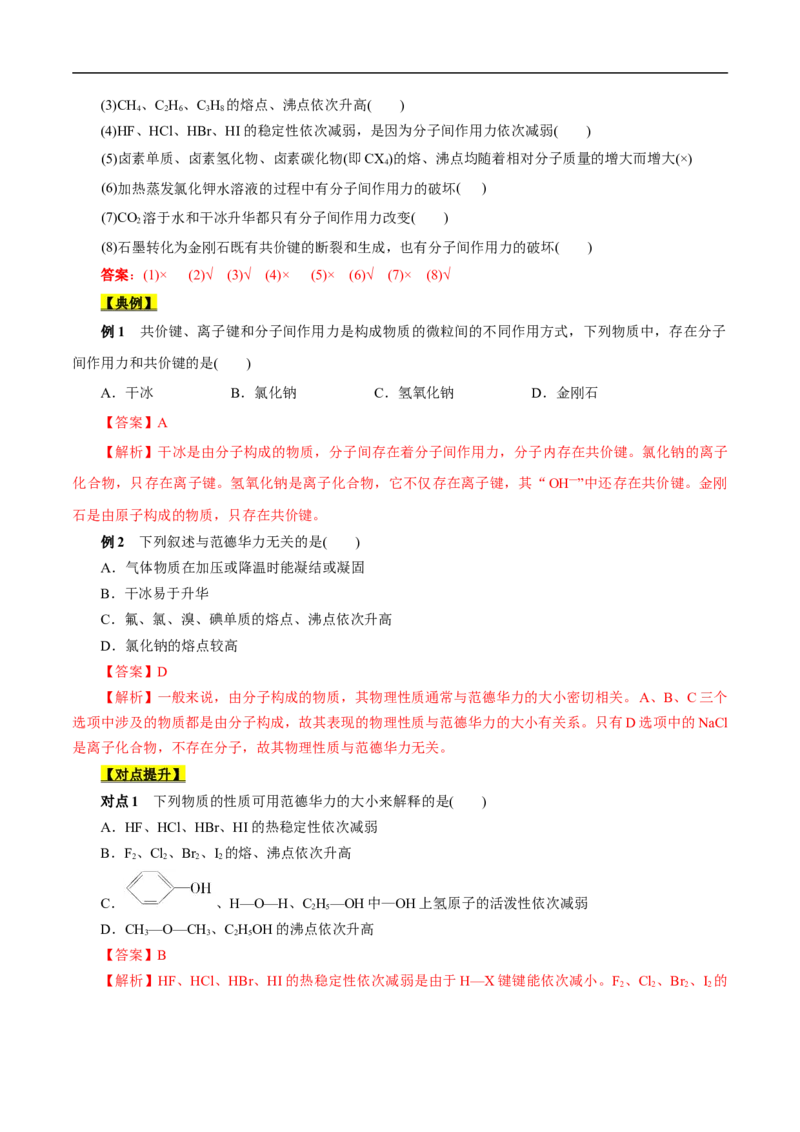 考点8微粒间相互作用力（解析版）_05高考化学_通用版（老高考）复习资料_2023年复习资料_一轮复习_备战2023年高考化学一轮复习考点帮（全国通用）