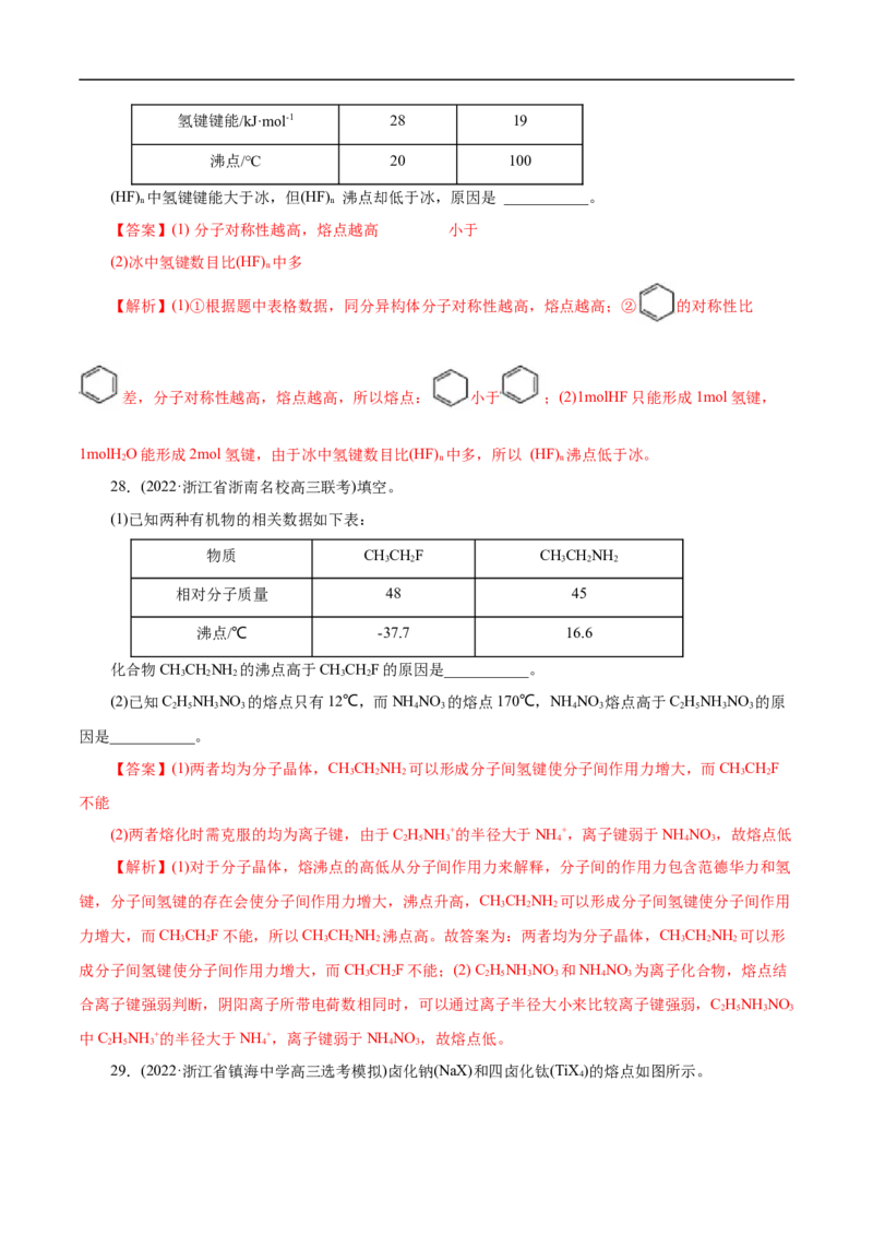 考点8微粒间相互作用力（解析版）_05高考化学_通用版（老高考）复习资料_2023年复习资料_一轮复习_备战2023年高考化学一轮复习考点帮（全国通用）