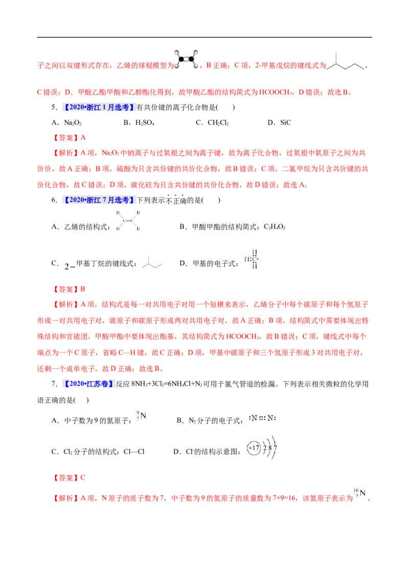 考点8微粒间相互作用力（解析版）_05高考化学_通用版（老高考）复习资料_2023年复习资料_一轮复习_备战2023年高考化学一轮复习考点帮（全国通用）