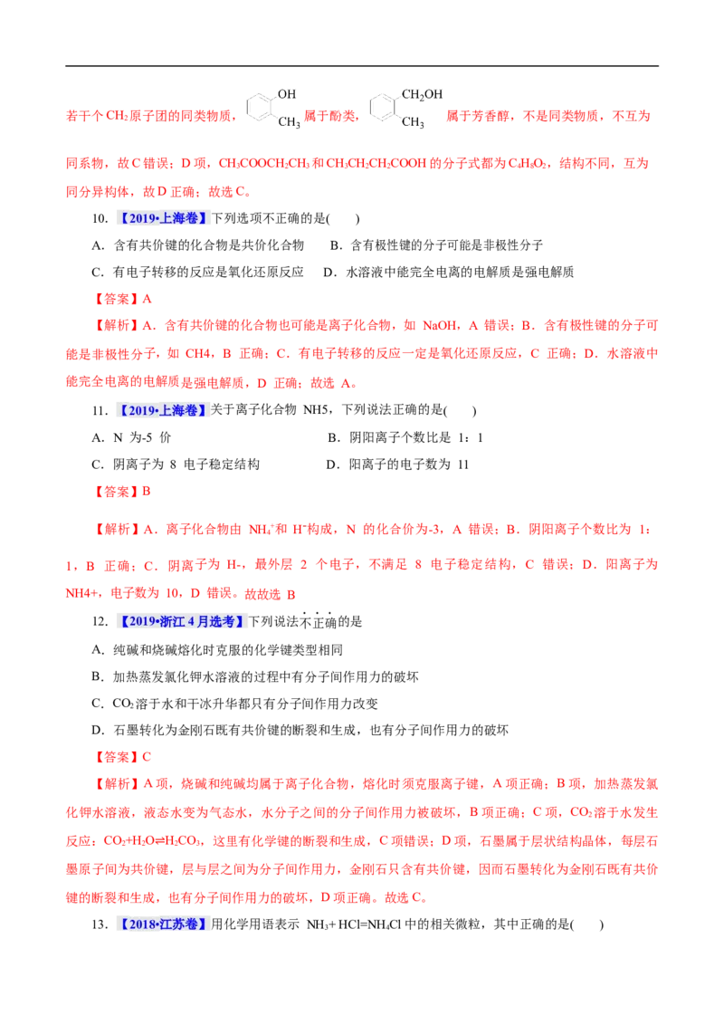 考点8微粒间相互作用力（解析版）_05高考化学_通用版（老高考）复习资料_2023年复习资料_一轮复习_备战2023年高考化学一轮复习考点帮（全国通用）