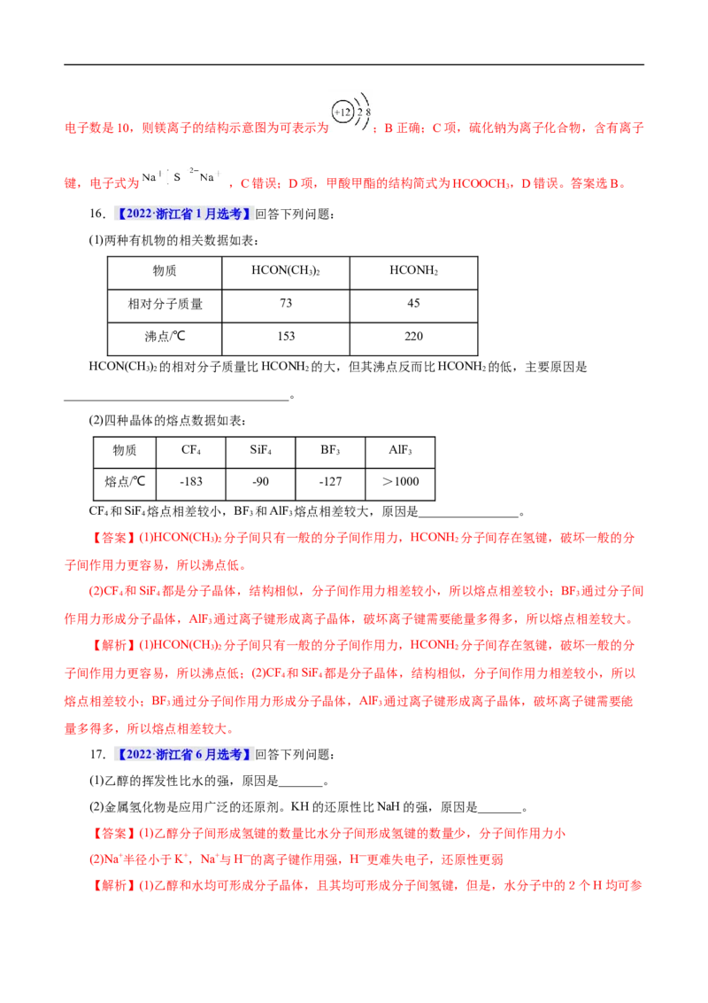 考点8微粒间相互作用力（解析版）_05高考化学_通用版（老高考）复习资料_2023年复习资料_一轮复习_备战2023年高考化学一轮复习考点帮（全国通用）